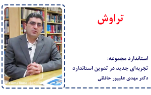 تراوش دکتر حافظی